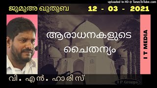 V N Haris | ആരാധനകളുടെ ചൈതന്യം | Jumua Quthuba | 12 March 2021