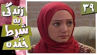 سریال زندگی به شرط خنده - قسمت 39 | Serial Zendegi Be Sharte Khande - Part 39