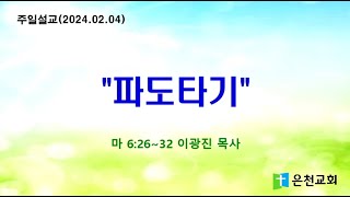 [은천교회]  2024.02.04 / 파도타기 / 은천교회 주일오전예배 / 이광진 목사