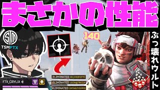 【Crylix】ぶっ壊れ性能！？『ヴァンテージ』のウルトで部隊壊滅させる最強の16歳【日本語字幕】【Apex】【Crylix/切り抜き】