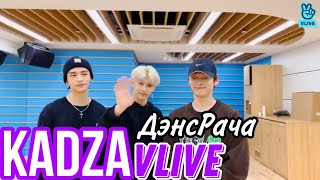 [Русская озвучка Kadza] Stray Kids Danceracha Vlive | SKZ-LIFE Ep4