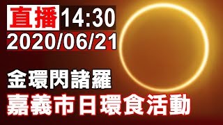 金環閃諸羅 天文奇景「日環食」系列活動