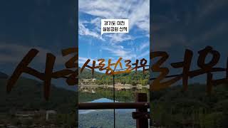 이천 설봉공원 산책