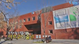 한국 미술의 중심지 아르코미술관