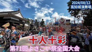 十人十彩　2024/08/12　第71回よさこい全国大会　高知城演舞場(4K)