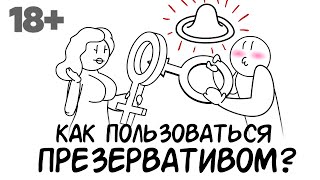 Как правильно пользоваться презервативом