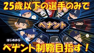 パワプロ2018 25歳以下のみの選手でペナント制覇