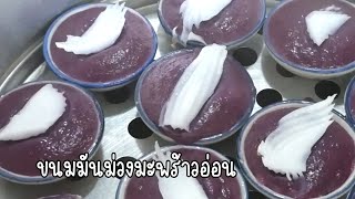 ขนมมันม่วงมะพร้าวอ่อน เนื้อนุ่ม หอม มัน หวานพอดี