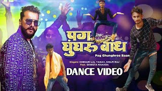 #DANCE VIDEO - Pag Ghunghroo Baandh | #Khesari Lal New Song | #Shweta Mehra | #Shilpi Raj