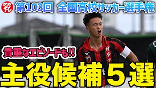 【全国高校サッカー選手権】注目選手を厳選して紹介