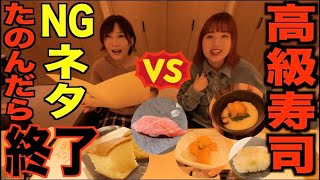 【高級寿司食べ放題】でもNGネタ注文したら即終了！VSそわんわん【木下ゆうか】