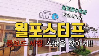 포항 월포해수욕장 스티프 서프샵에 가다  (feat.롱보드 서핑스팟을 찾아서)