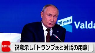 プーチン大統領がトランプ氏との「対話の用意がある」