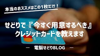 せどりで『今すぐ用意するべき』クレジットカードを教えます。おススメはこの1枚だけ。