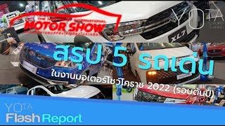 Flash​ Report​ | สรุป 5 รถเด่นในงานมอเตอร์โชว์โคราช 2022 (รอบต้นปี)