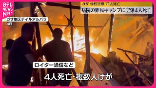 【病院の難民キャンプに空爆】4人死亡　ガザ地区