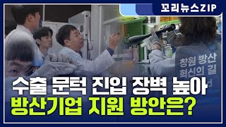 꼬리뉴스zip | 방산혁신클러스터로 지정 3년,  그동안 성과와 앞으로 과제는? | 뉴스모음집