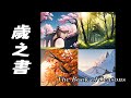 【全長專輯】《歲之書》完整聆聽｜萬偉康music