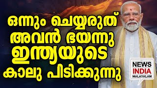 ഇനി രക്ഷ മോദി മാത്രം I world news update I NEWS INDIA MALAYALAM