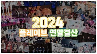 [플레이브] 2024 플레이브 연말결산