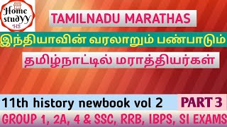 தமிழ்நாட்டில் மராத்தியர்கள்   11th newbook HISTORYvol 2 unit-15 PART-3