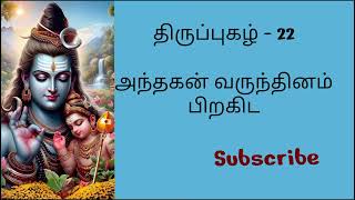 அந்தகன் வருந்தினம் பிறகிட பாடல் | திருப்புகழ் - 22 | Anthakan varunthinam song | Thirupugal - 22