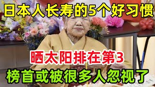 日本人长寿的5个好习惯，晒太阳排在第3，榜首或许被很多人忽视了#健康常識#養生保健#健康#健康飲食