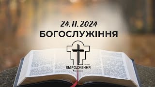 24.11.2024 - богослужіння