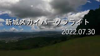 新城スカイパークフライト2022 07 30