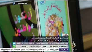 حكاية | محاولات الاحتلال لتهويد المناهج التعليمية الفلسطينية