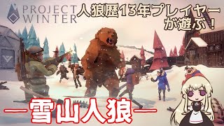 【Project Winter】原さんに呼ばれて雪山やります【ピカクロス視点】