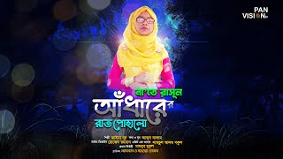 আঁধারের রাত পোহালো | Adharer Rat Pohalo | Jaima Song | Bangla Islamic Song