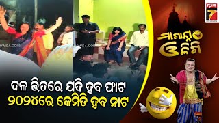 ଦଳ ଭିତରେ ଯଦି ହବ ଫାଟ, ୨୦୨୪ ରେ କେମିତି ହବ ନାଟ || Maganna Oligi