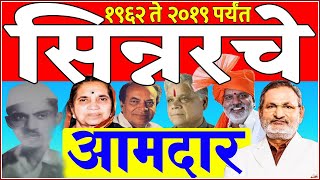 सिन्नर मतदारसंघाचे १९६२ पासूनचे आमदार | All MLA in Sinnar Assembly Since 1962