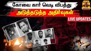 🔴LIVE : கோவை கார் சிலிண்டர் வெடி விபத்து சம்பவம் - 3 பேருக்கு டிச.22 வரை நீதிமன்ற காவல்