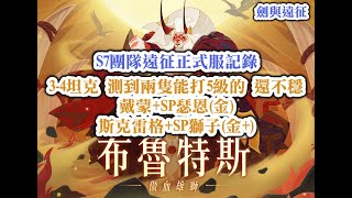 劍與遠征 S7團隊遠征正式服記錄 3-4坦克 測到兩隻能打5級的 還不穩 戴蒙+SP瑟恩(金) 斯克雷格+SP獅子(金+)【阿天】