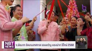 จ.ชัยนาท จัดงานเทศกาล ของขวัญ ของฝาก ปีใหม่ 2568 ข่าวเช้า วันที่ 26 ธันวาคม 2567 #NBT2HD