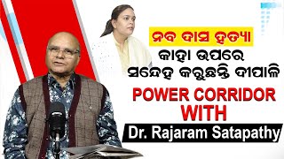 ନବଦାସ ହତ୍ୟା :କାହା ଉପରେ ସନ୍ଦେହ କରୁଛନ୍ତି ଦିପାଳୀ |Power Corrider With Dr Rajaram |Deepali Das|News Room