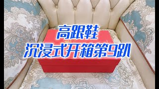 沉浸式开箱第9趴，油漆皮高跟鞋，看到12CM鞋跟心生喜爱！