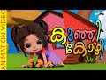 കുഞ്ഞിക്കോഴി  |  Kunjikozhi - Malayalam Kid's Song