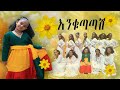 እንቁጣጣሽ አበባይሆሽ ልዩ የበዓል ፕሮግራም / Enkutatash abebayehosh Ethiopian new year holiday