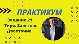 ПРАКТИКУМ | Задание 21 | Русский язык ЕГЭ 2022