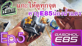 [Ep.5] แกะให้ดูคาบูE85 (เวฟ100+E85) วิธีการไล่E85และการปรับแต่คาบู Ep.250