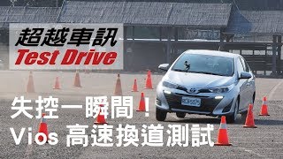 失控一瞬間!2018年新款Vios高速換道測試(對比無配備VSC之舊車款)