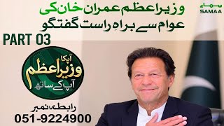 PM Imran Khan telephone conversation with the people | Aap ka Wazir e azam aap kay saath | Part 03