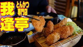 【帯広グルメ】とんかつ専門店【我逢亭】で極上のヒレかつ定食を！