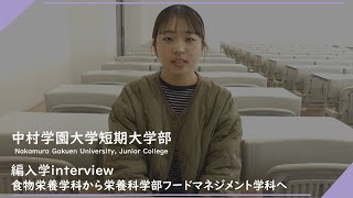 中村学園大学短期大学部_2023年度編入学interview～食物栄養学科～