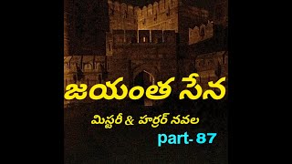 జయంత సేన Part - 87