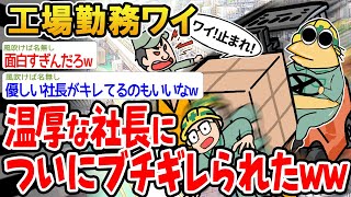 【悲報】工場勤務ワイ、温厚な社長についにブチギレられたwww【2ch面白いスレ】