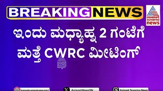 Cauvery Water Dispute | ಕಾವೇರಿ ಸಂಕಷ್ಟ, ಇಂದು ಮತ್ತೆ CWRC ಮೀಟಿಂಗ್  | Kannada News